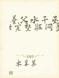 养父水千丞txt完整版网盘