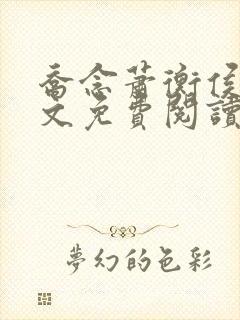 乔念萧衡侯府全文免费阅读