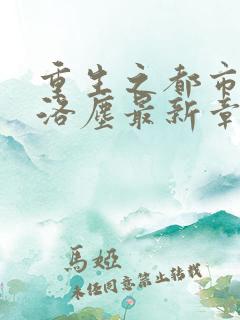 重生之都市仙尊洛尘最新章节