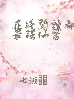 在线阅读都市之最强仙医
