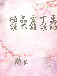 极品家丁禹岩小说不能说的秘密