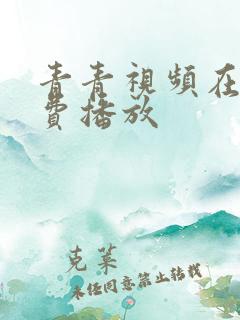 青青视频在线免费播放