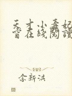 天才小毒妃无弹窗在线阅读