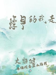 你日的我走不了路了