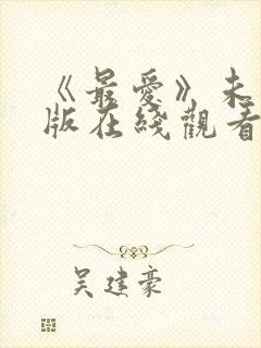《最爱》未删减版在线观看