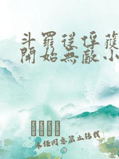 斗罗从俘获女神开始无敌小说未删版最新章节