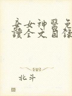 弃女神医免费阅读全文目录