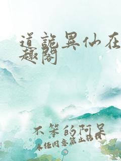 道诡异仙在线笔趣阁