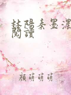 林阳秦墨浓正版阅读