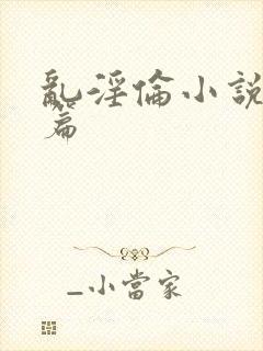 乱淫伦小说50篇