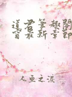 道君笔趣阁无弹窗最新章节