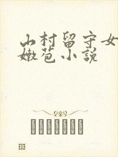 山村留守女娃小嫩苞小说