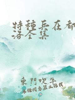 特种兵在都市杨洛全集