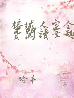 榕城人家全文免费阅读笔趣阁
