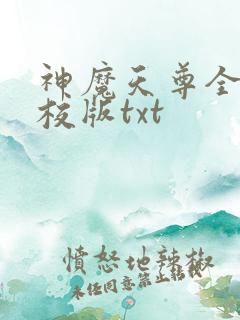 神魔天尊全本精校版txt