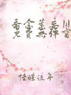 乔念叶妄川全文免费无弹窗