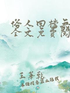 俗人回档无删减全文免费阅读笔趣阁