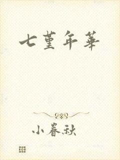 七堇年华