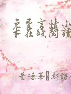 免费言情小说全本在线阅读