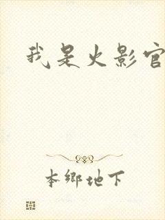 我是火影官网