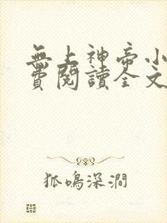 无上神帝小说免费阅读全文无弹窗