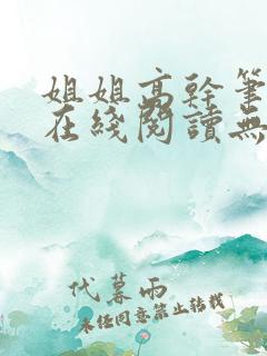 姐姐高干笔趣阁在线阅读无弹窗