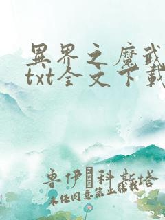 异界之魔武流氓txt全文下载