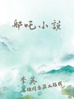 哪吒小说