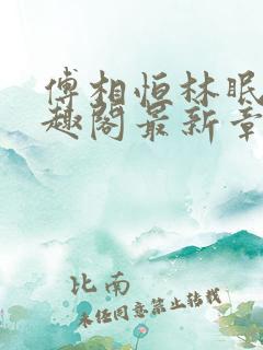 傅相恒林眠眠笔趣阁最新章节更新