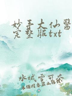 妙手大仙医金佛完整版txt
