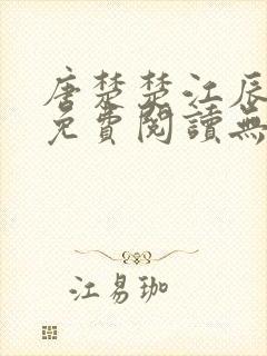 唐楚楚江辰全文免费阅读无弹窗笔趣阁