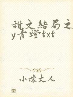 甜文结局之后by青灯txt