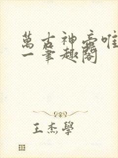 万古神帝唯我帝一笔趣阁