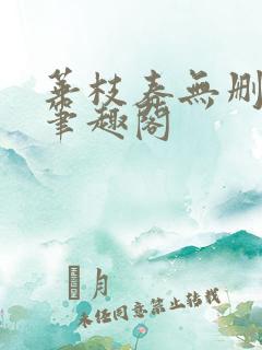 华枝春无删减版笔趣阁