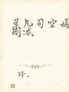 叶凡司空嫣然无删减