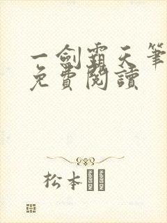 一剑霸天笔趣阁免费阅读