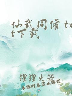 仙武同修 txt下载