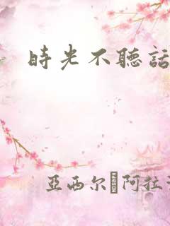 时光不听话