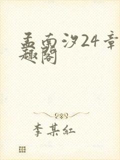 孟南汐24章笔趣阁