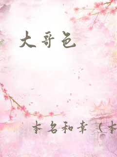 大哥色