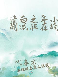 清白之年小说无删减版在线阅读