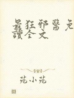 最狂邪医免费阅读全文