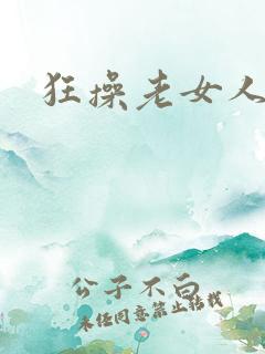 狂操老女人小说