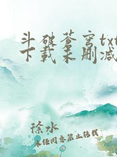斗破苍穹txt下载未删减