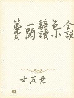 第一辞色全文免费阅读小说