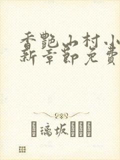 香艳山村小说最新章节免费阅读