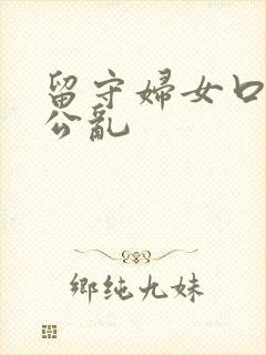 留守妇女口述和公乱