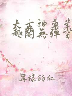 太古神尊叶风笔趣阁无弹窗