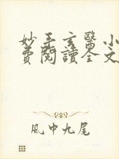 妙手玄医小说免费阅读全文