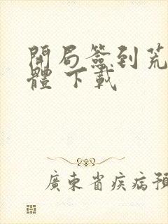 开局签到荒古圣体 下载